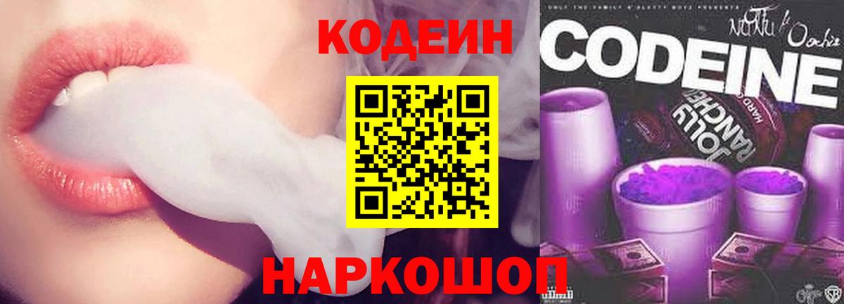 Кодеин напиток Lean (лин)  Вход с VPN  Глазов 