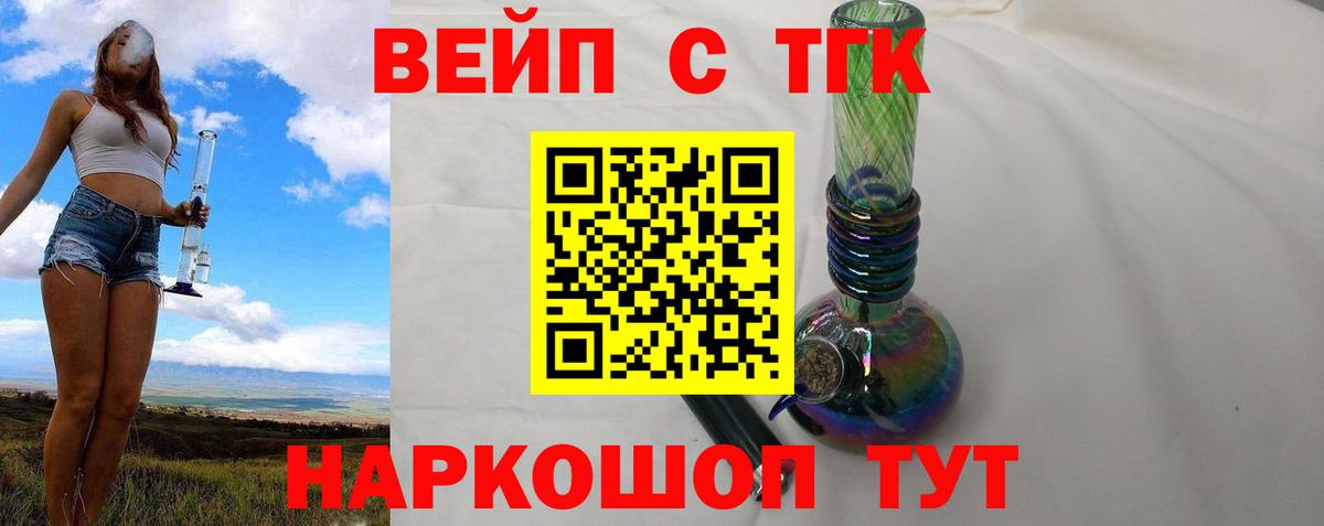 Глазов  ТГК вейп с тгк  Вход с VPN  ТГК жижа 